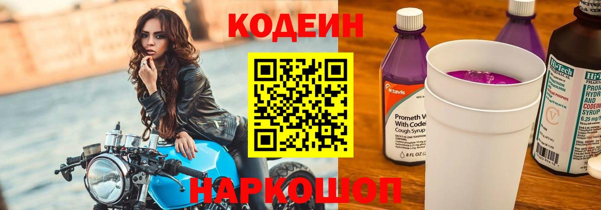 купить наркоту  Вход с VPN  Протвино  Кодеиновый сироп Lean Purple Drank 