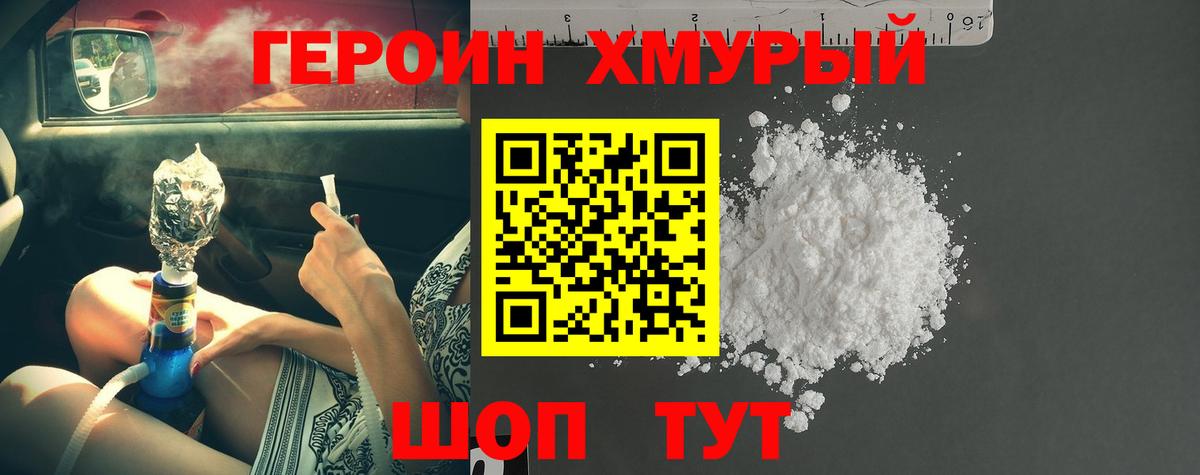 Героин хмурый  Вход с VPN  Протвино 